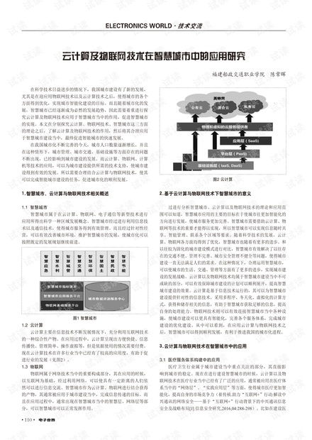 云計算及物聯網技術在智慧城市中的應用研究