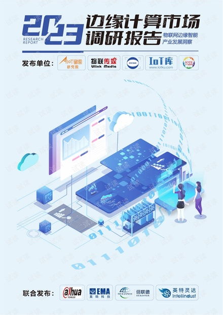 物聯網邊緣智能產業發展洞察 市場趨勢、技術挑戰與未來展望