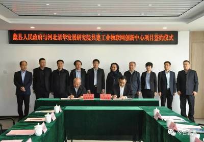 河北清華發展研究院工業物聯網創新中心項目落戶蠡縣，加速區域產業智能化升級